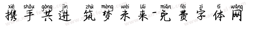 携手共进 筑梦未来字体转换